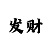 5分快3规律口诀